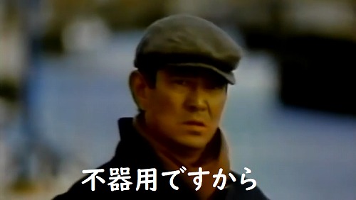 不器用ですから